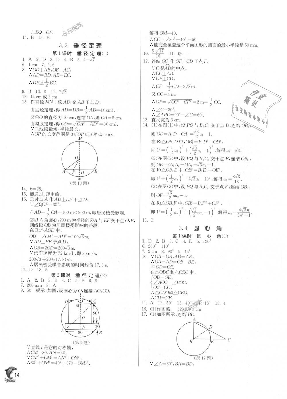 2018年实验班提优训练九年级数学上册浙教版 第14页