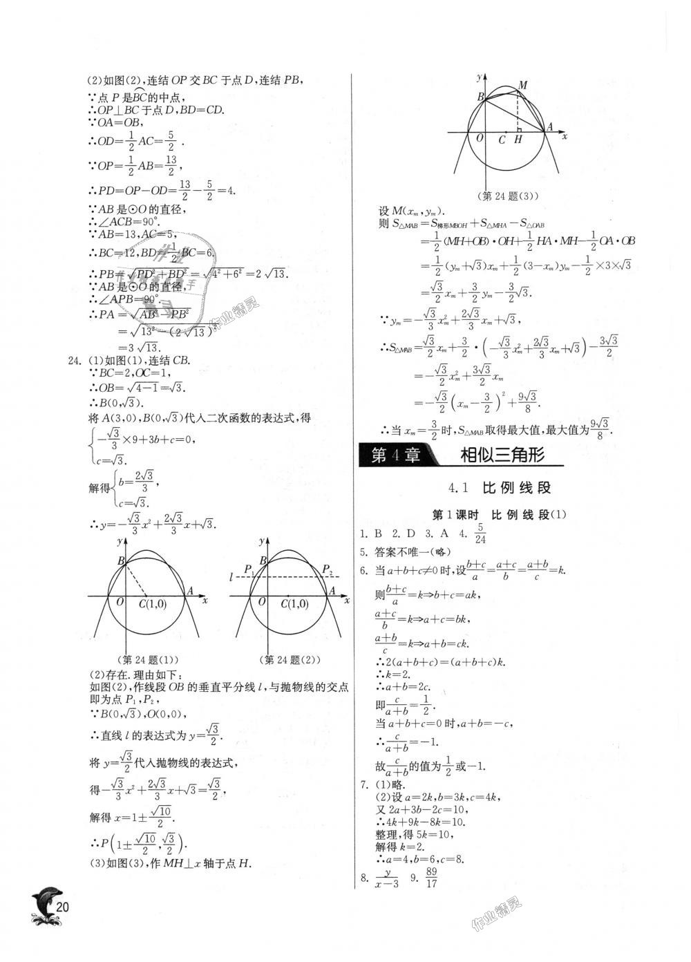 2018年实验班提优训练九年级数学上册浙教版 第20页