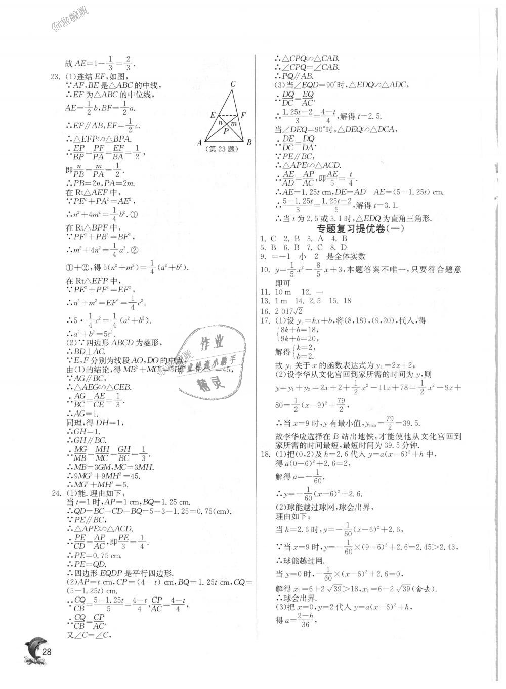 2018年实验班提优训练九年级数学上册浙教版 第28页