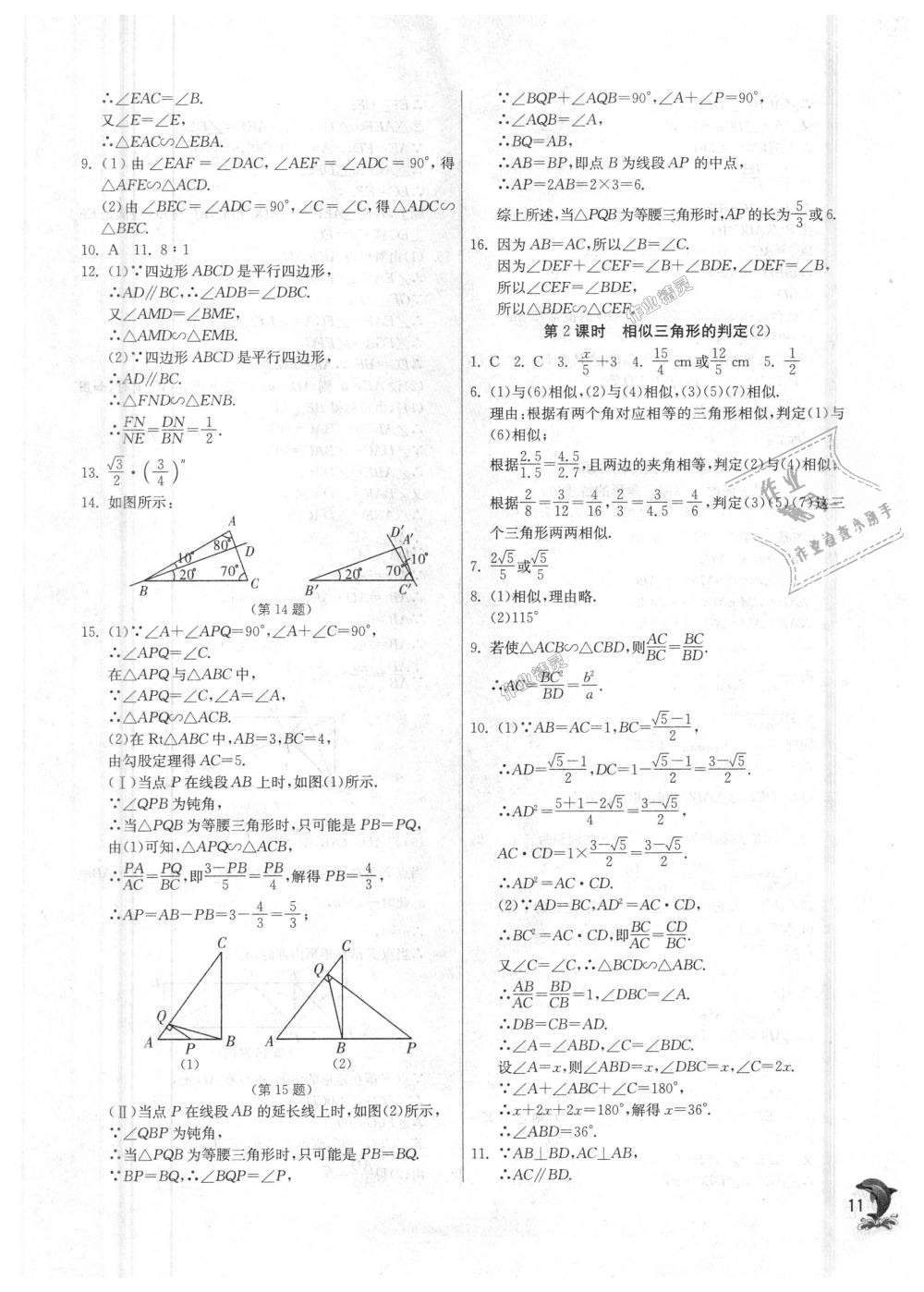 2018年实验班提优训练九年级数学上册华师大版 第11页