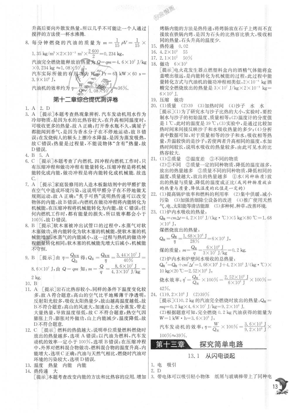 2018年实验班提优训练九年级物理上册沪粤版 第13页