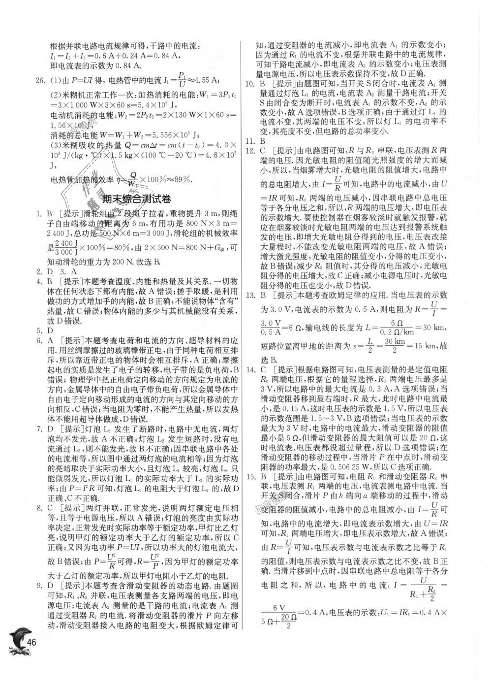 2018年实验班提优训练九年级物理上册沪粤版 第46页