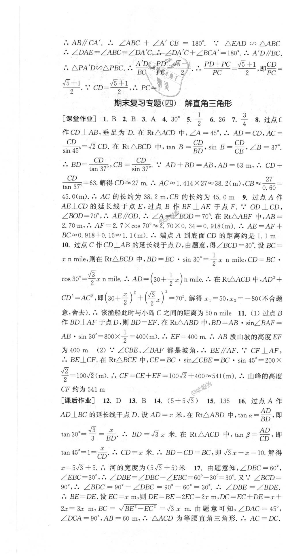 2018年通城学典课时作业本九年级数学上册沪科版 第31页
