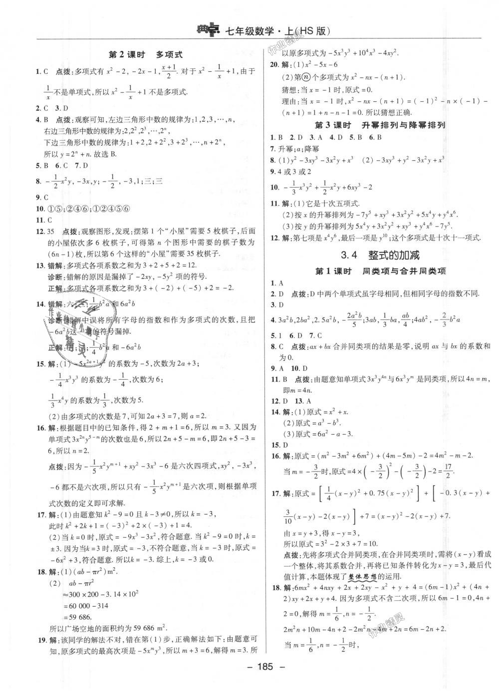 2018年综合应用创新题典中点七年级数学上册华师大版 第17页