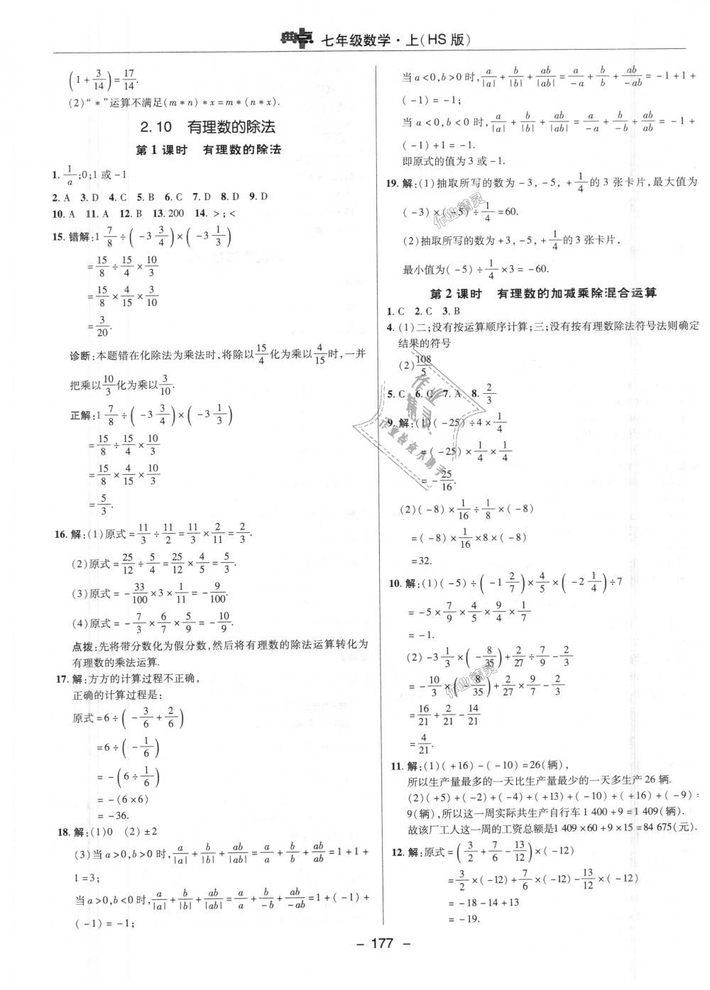 2018年綜合應(yīng)用創(chuàng)新題典中點(diǎn)七年級數(shù)學(xué)上冊華師大版 第9頁