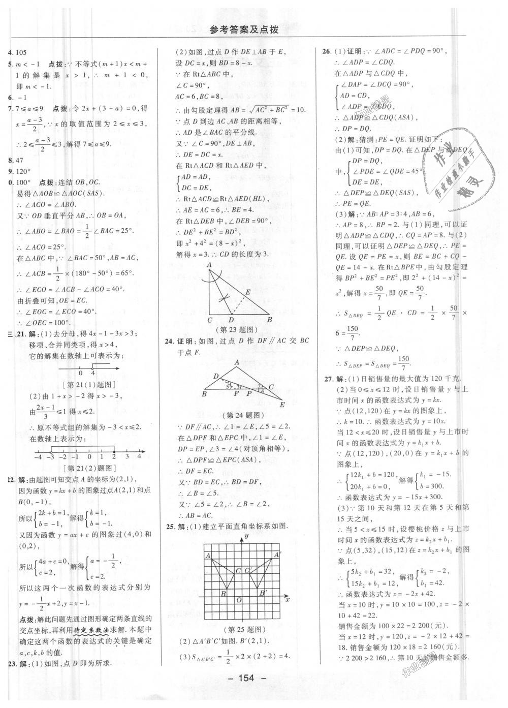 2018年综合应用创新题典中点八年级数学上册浙教版 第48页