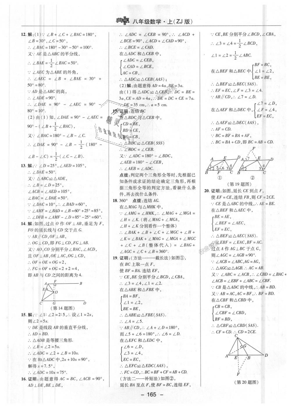 2018年综合应用创新题典中点八年级数学上册浙教版 第11页