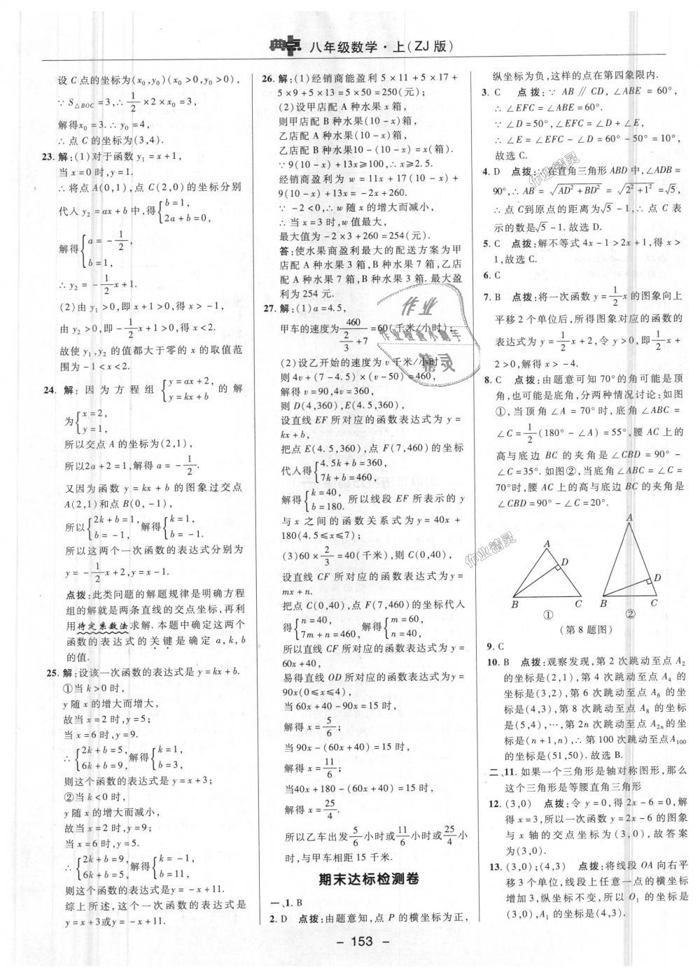 2018年综合应用创新题典中点八年级数学上册浙教版 第47页