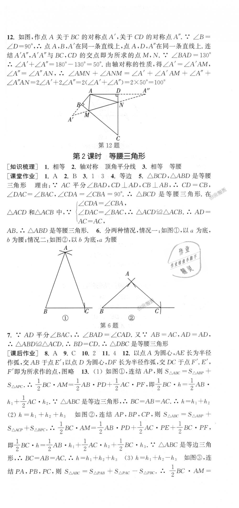 2018年通城學典課時作業(yè)本八年級數(shù)學上冊浙教版 第9頁