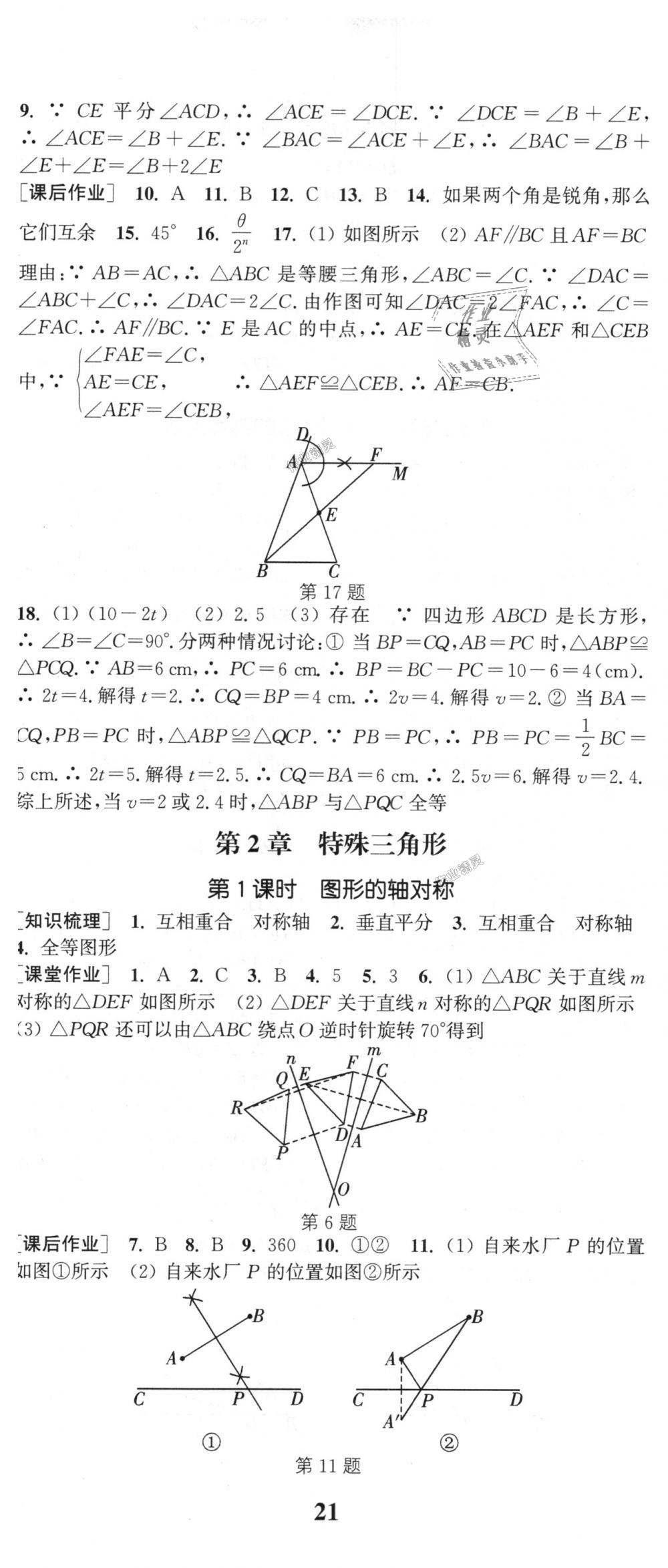 2018年通城學(xué)典課時(shí)作業(yè)本八年級(jí)數(shù)學(xué)上冊(cè)浙教版 第8頁(yè)