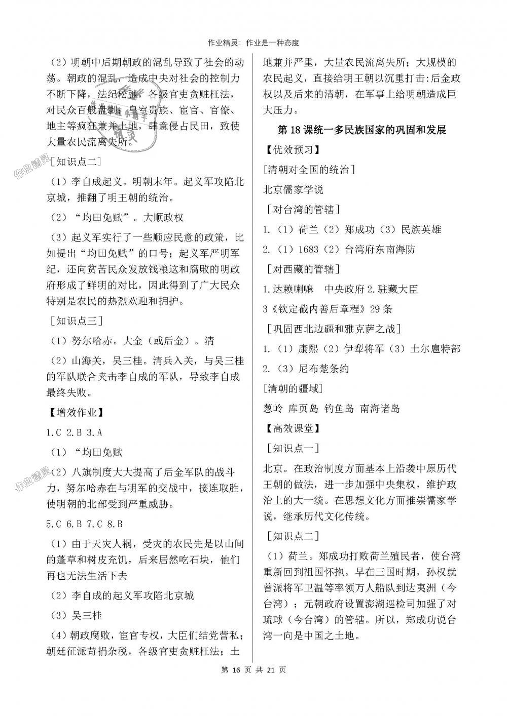2018年人教金学典同步解析与测评七年级中国历史下册人教版重庆专版 第16页
