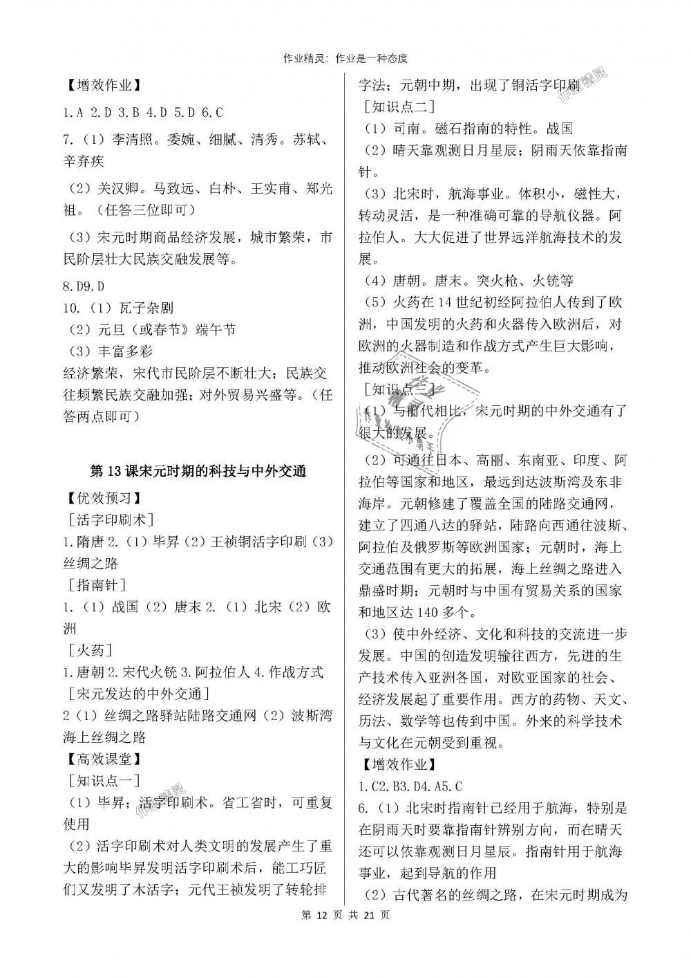 2018年人教金学典同步解析与测评七年级中国历史下册人教版重庆专版 第12页