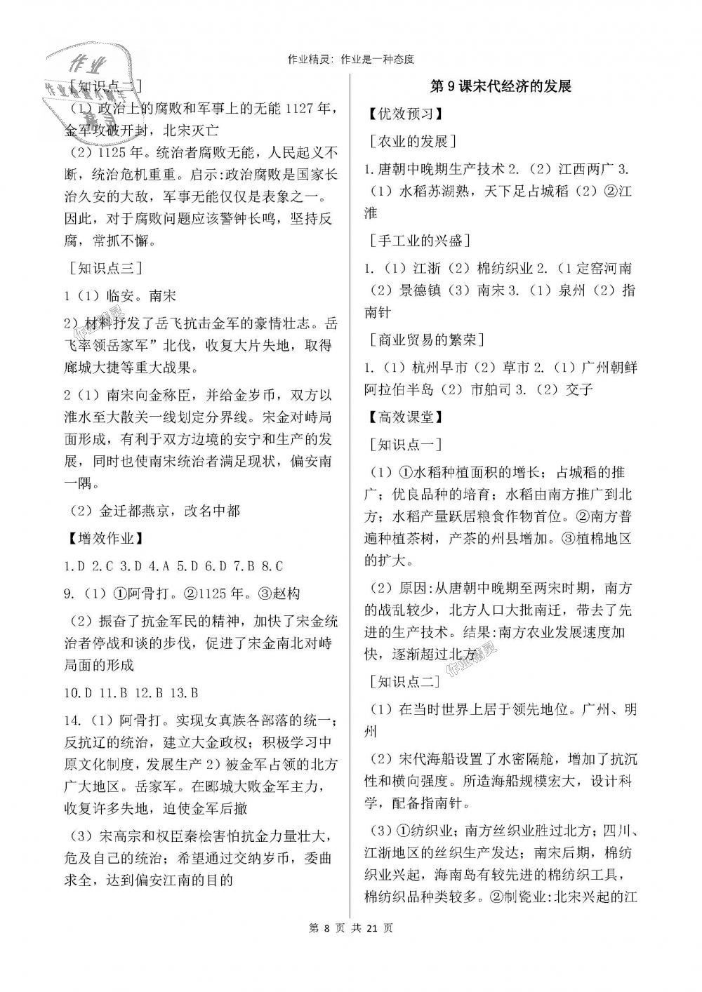 2018年人教金学典同步解析与测评七年级中国历史下册人教版重庆专版 第8页
