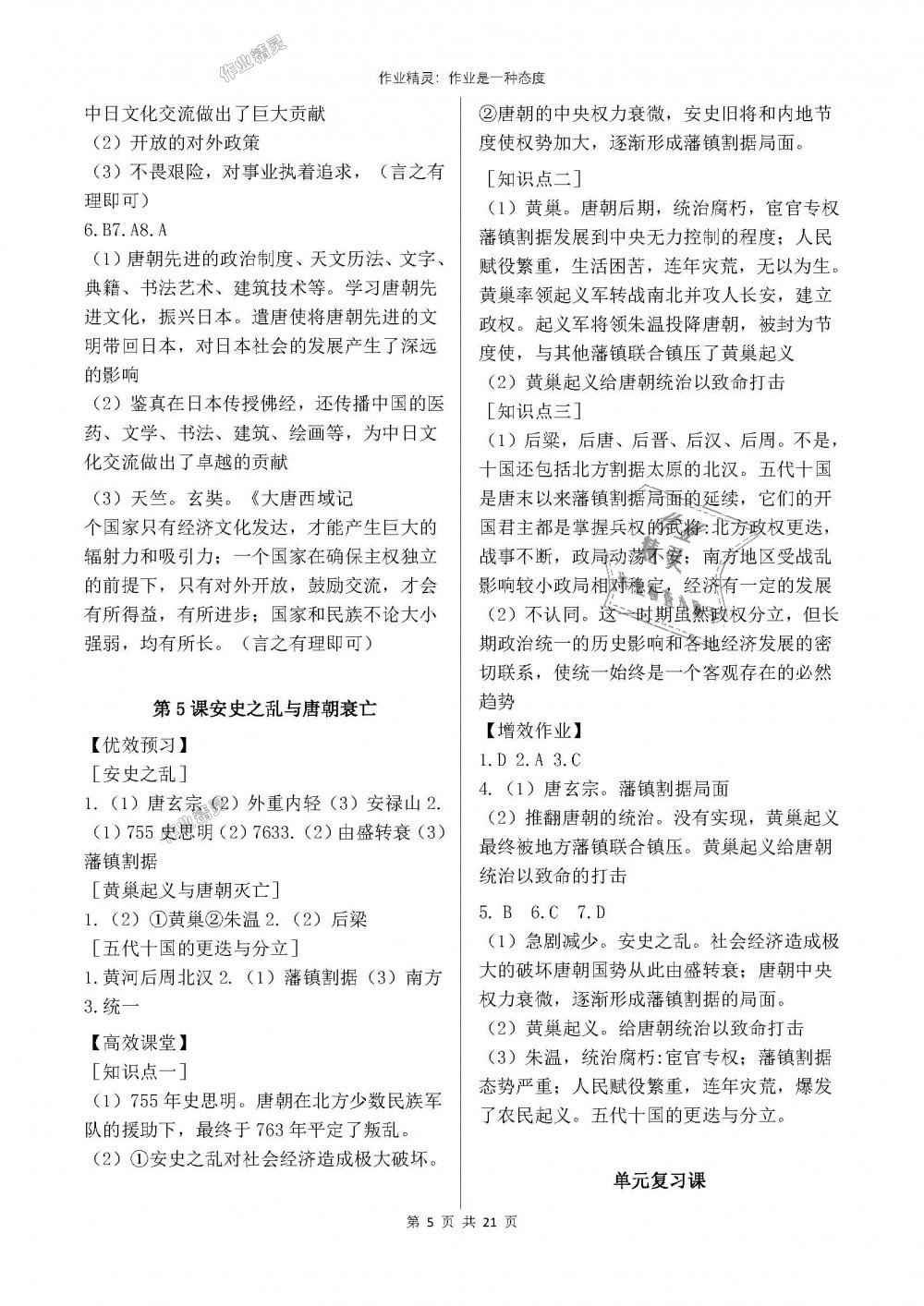 2018年人教金学典同步解析与测评七年级中国历史下册人教版重庆专版 第5页