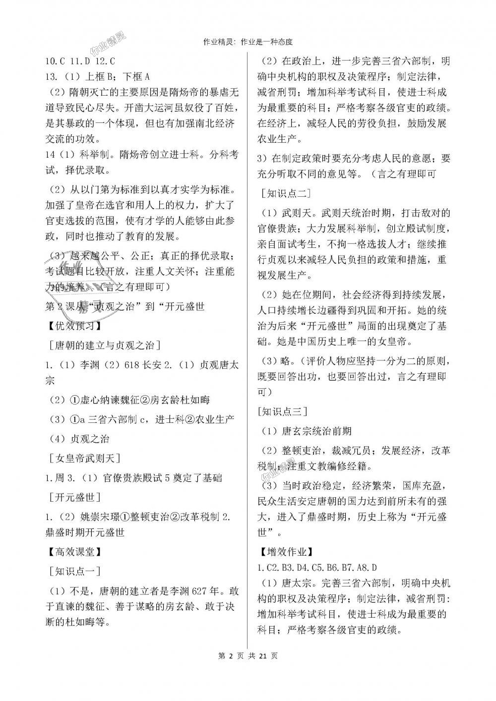 2018年人教金学典同步解析与测评七年级中国历史下册人教版重庆专版 第2页