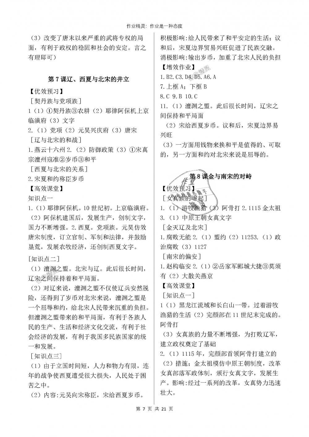 2018年人教金学典同步解析与测评七年级中国历史下册人教版重庆专版 第7页