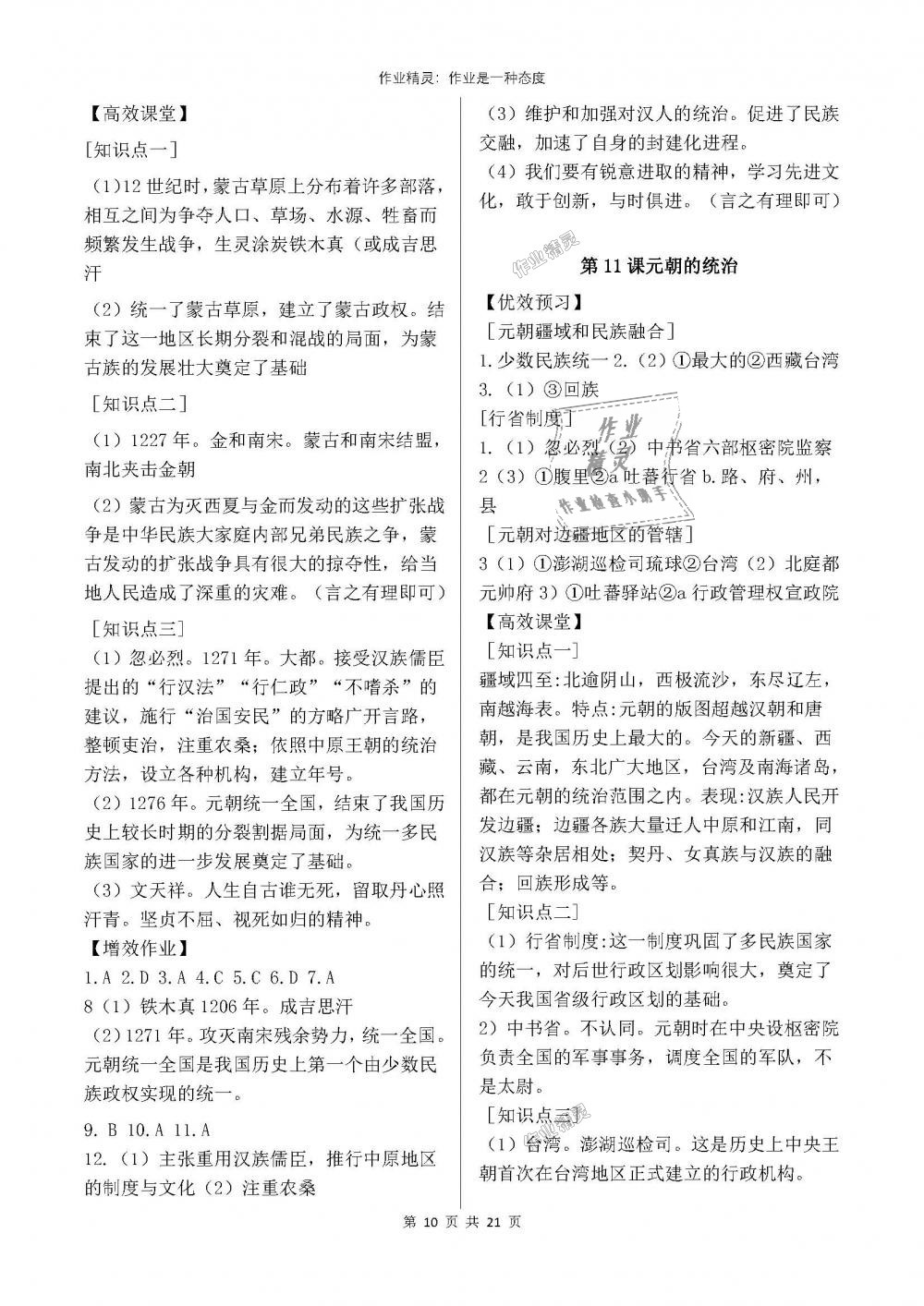 2018年人教金学典同步解析与测评七年级中国历史下册人教版重庆专版 第10页