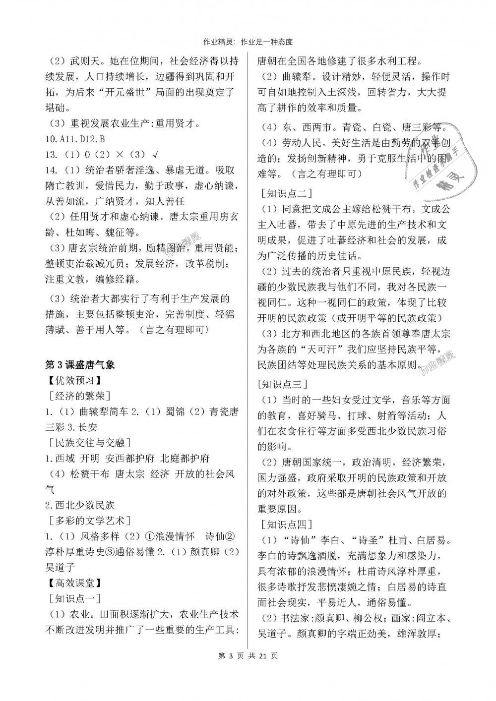 2018年人教金学典同步解析与测评七年级中国历史下册人教版重庆专版 第3页