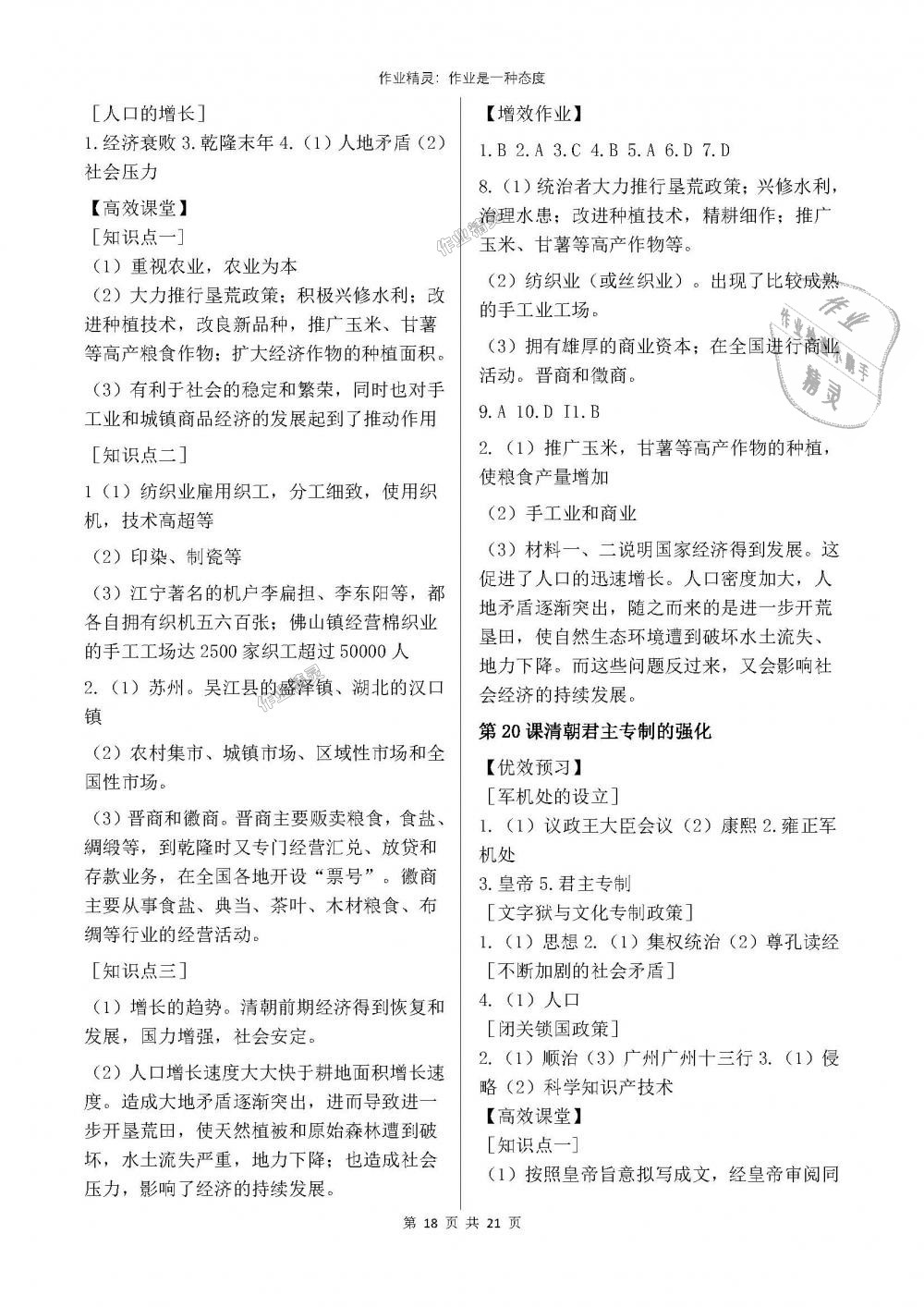 2018年人教金学典同步解析与测评七年级中国历史下册人教版重庆专版 第18页