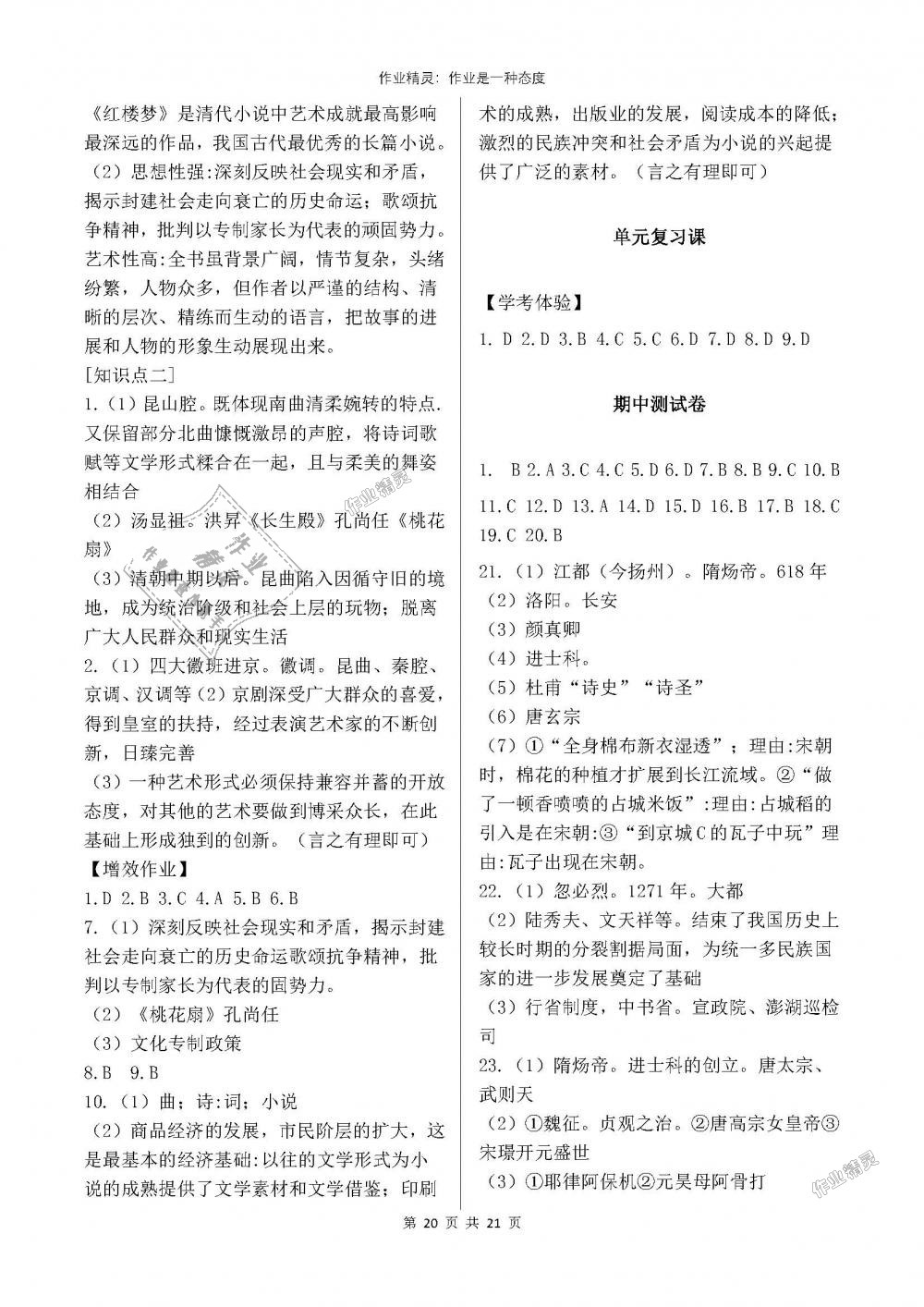 2018年人教金学典同步解析与测评七年级中国历史下册人教版重庆专版 第20页