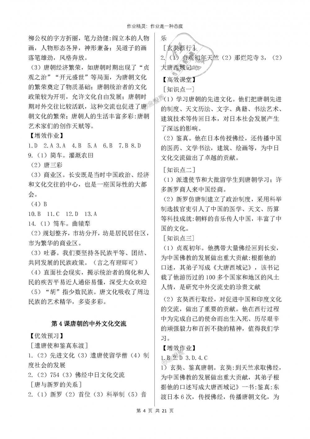 2018年人教金学典同步解析与测评七年级中国历史下册人教版重庆专版 第4页