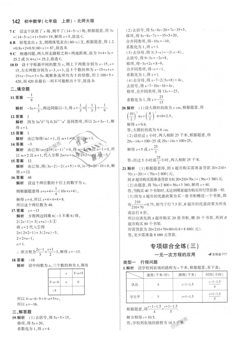 2018年5年中考3年模擬初中數(shù)學(xué)七年級上冊北師大版 第34頁