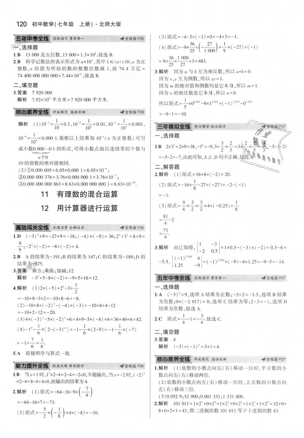 2018年5年中考3年模擬初中數(shù)學七年級上冊北師大版 第12頁