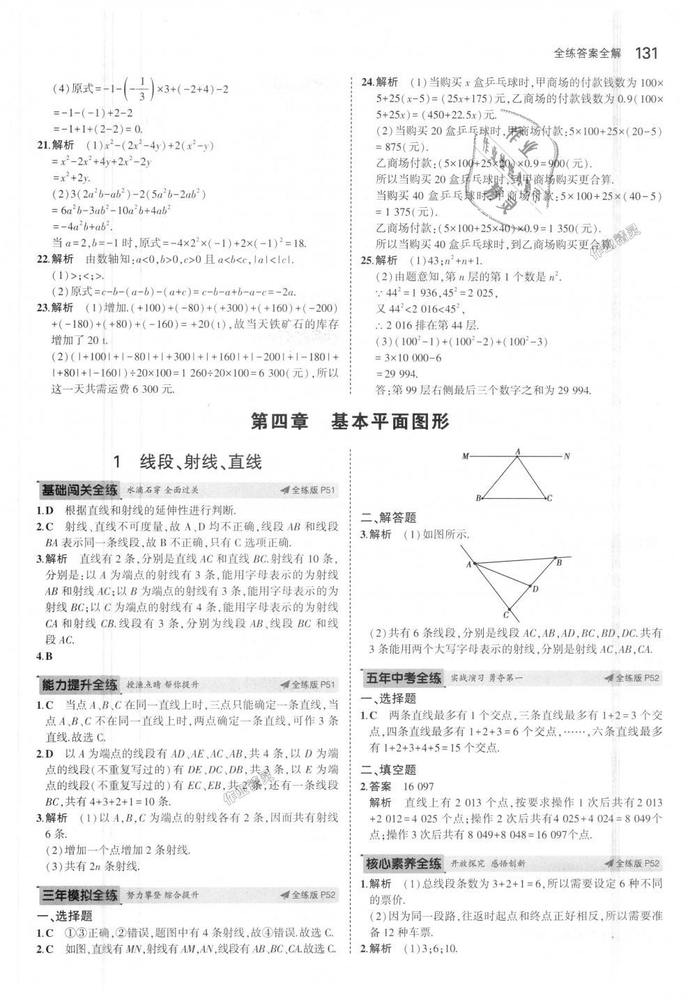 2018年5年中考3年模擬初中數(shù)學(xué)七年級上冊北師大版 第23頁