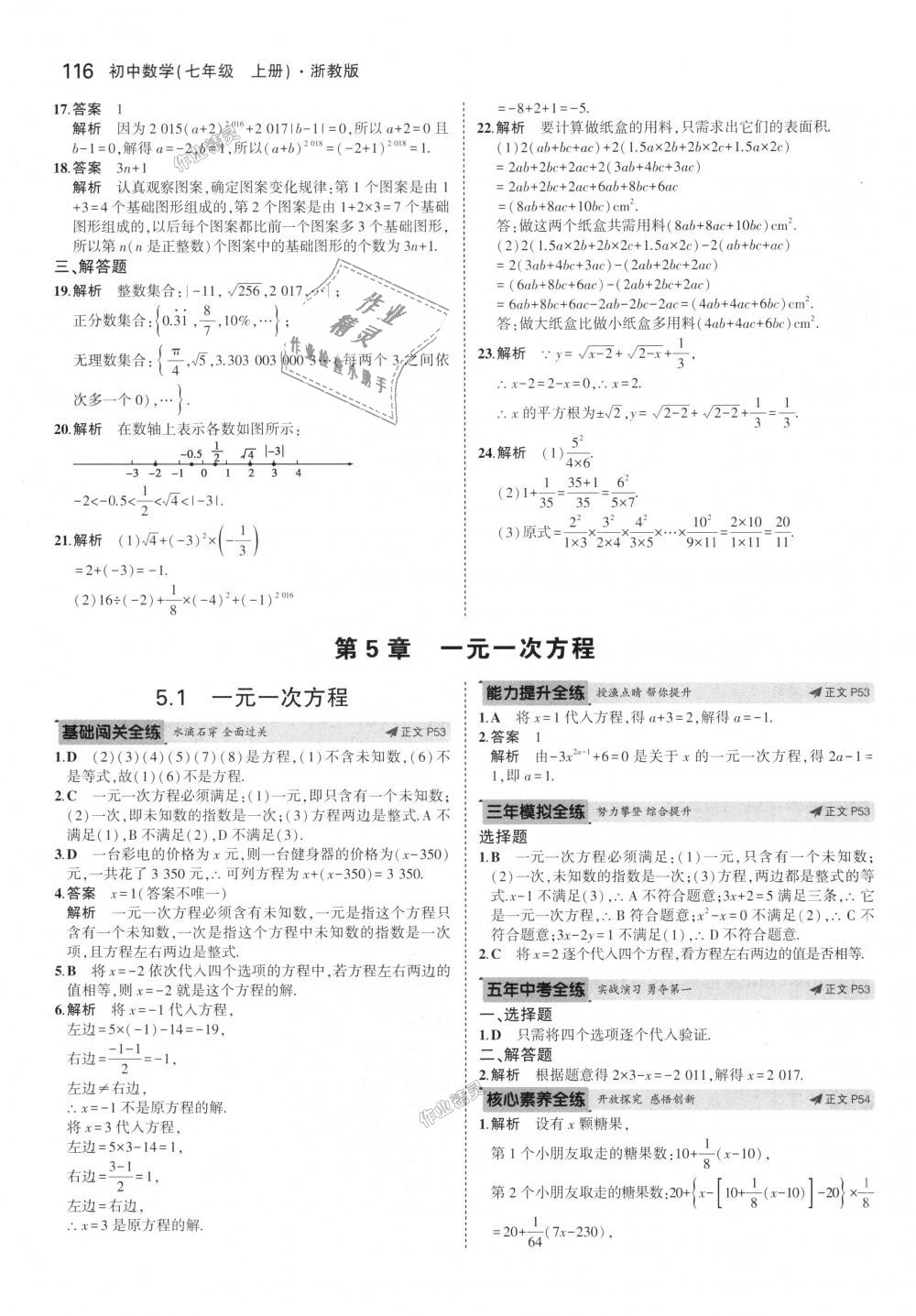 2018年5年中考3年模擬初中數(shù)學七年級上冊浙教版 第24頁