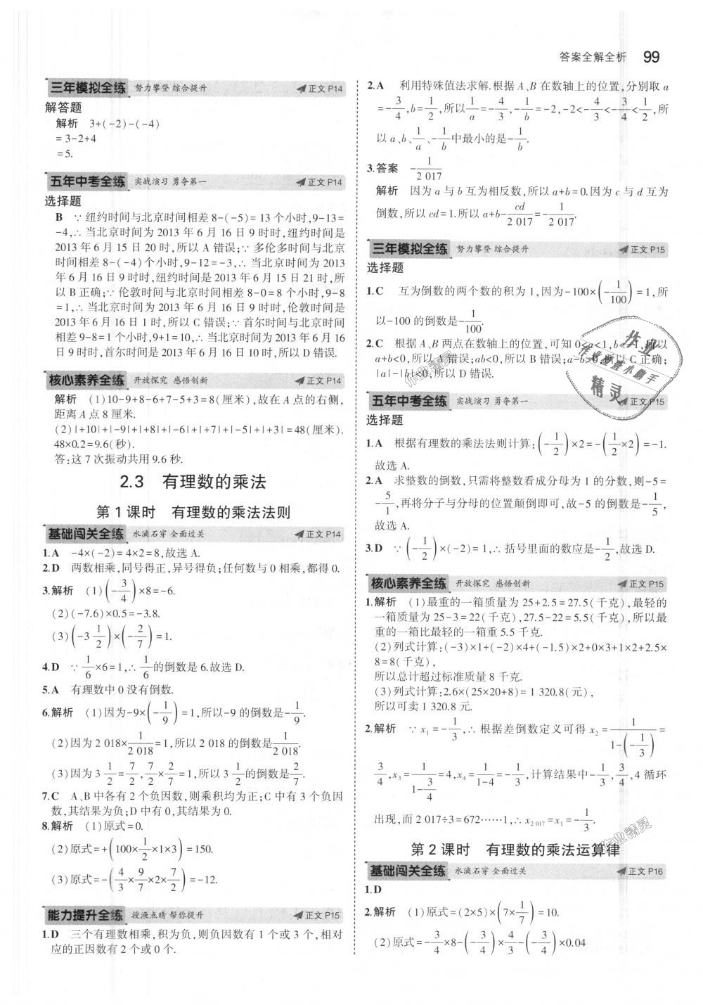 2018年5年中考3年模擬初中數(shù)學(xué)七年級(jí)上冊(cè)浙教版 第7頁