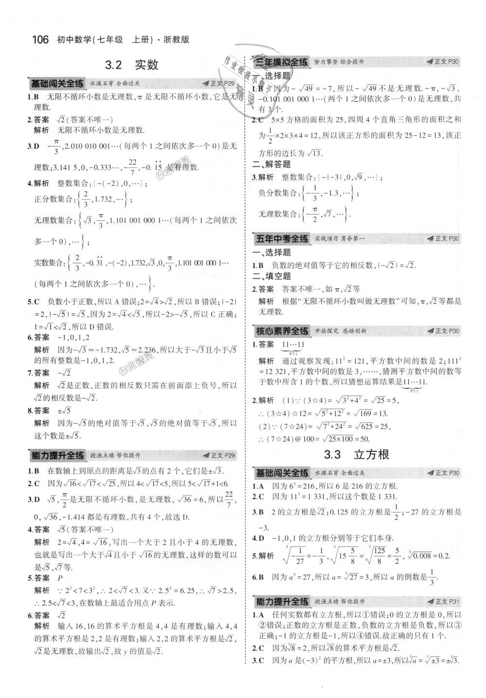 2018年5年中考3年模擬初中數(shù)學(xué)七年級上冊浙教版 第14頁