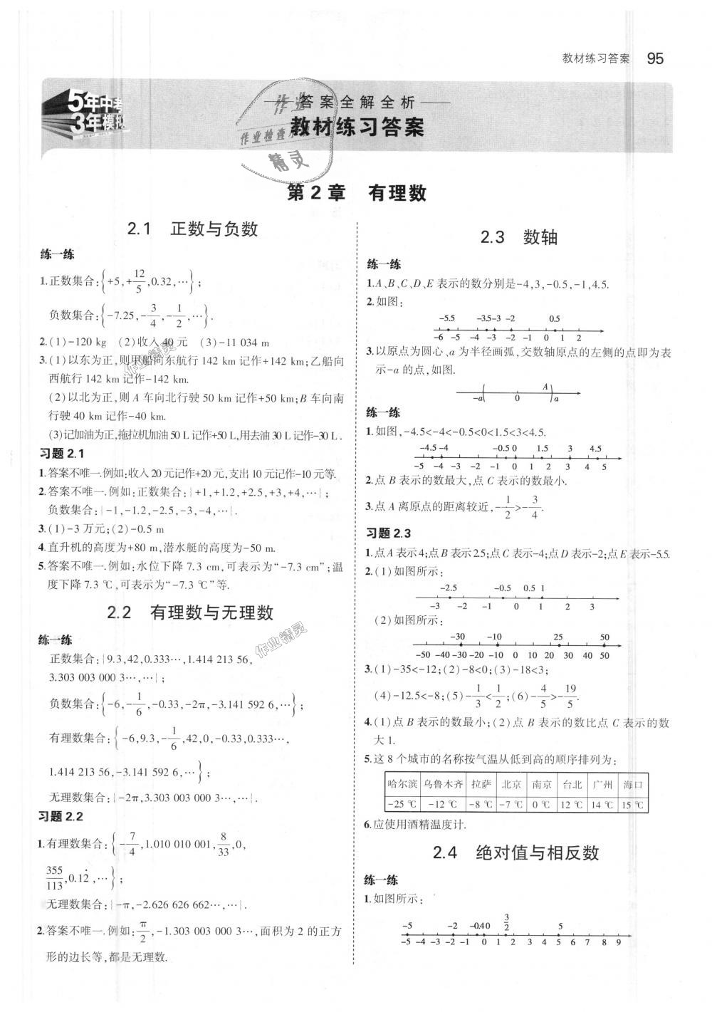 2018年5年中考3年模拟初中数学七年级上册苏科版 第45页