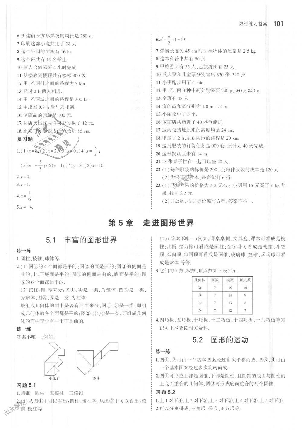 2018年5年中考3年模拟初中数学七年级上册苏科版 第51页