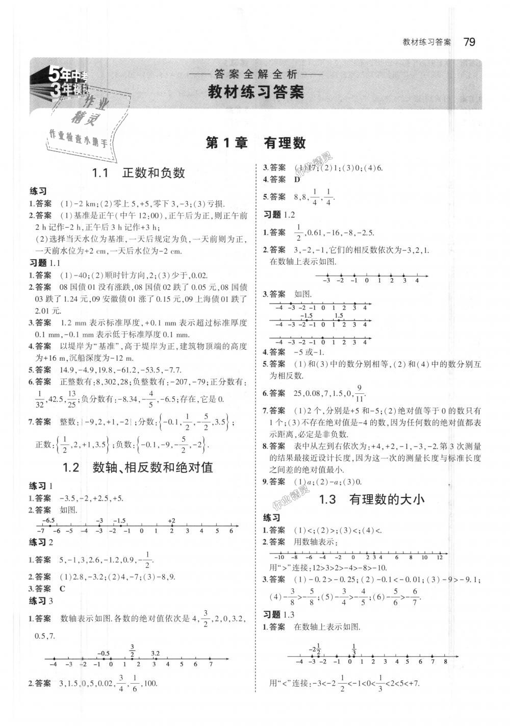 2018年5年中考3年模拟初中数学七年级上册沪科版答案精英家教网