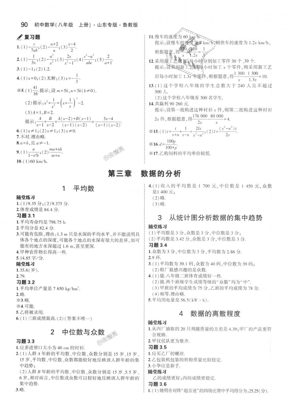 2018年5年中考3年模擬初中數(shù)學(xué)八年級(jí)上冊(cè)魯教版山東專版 第47頁(yè)