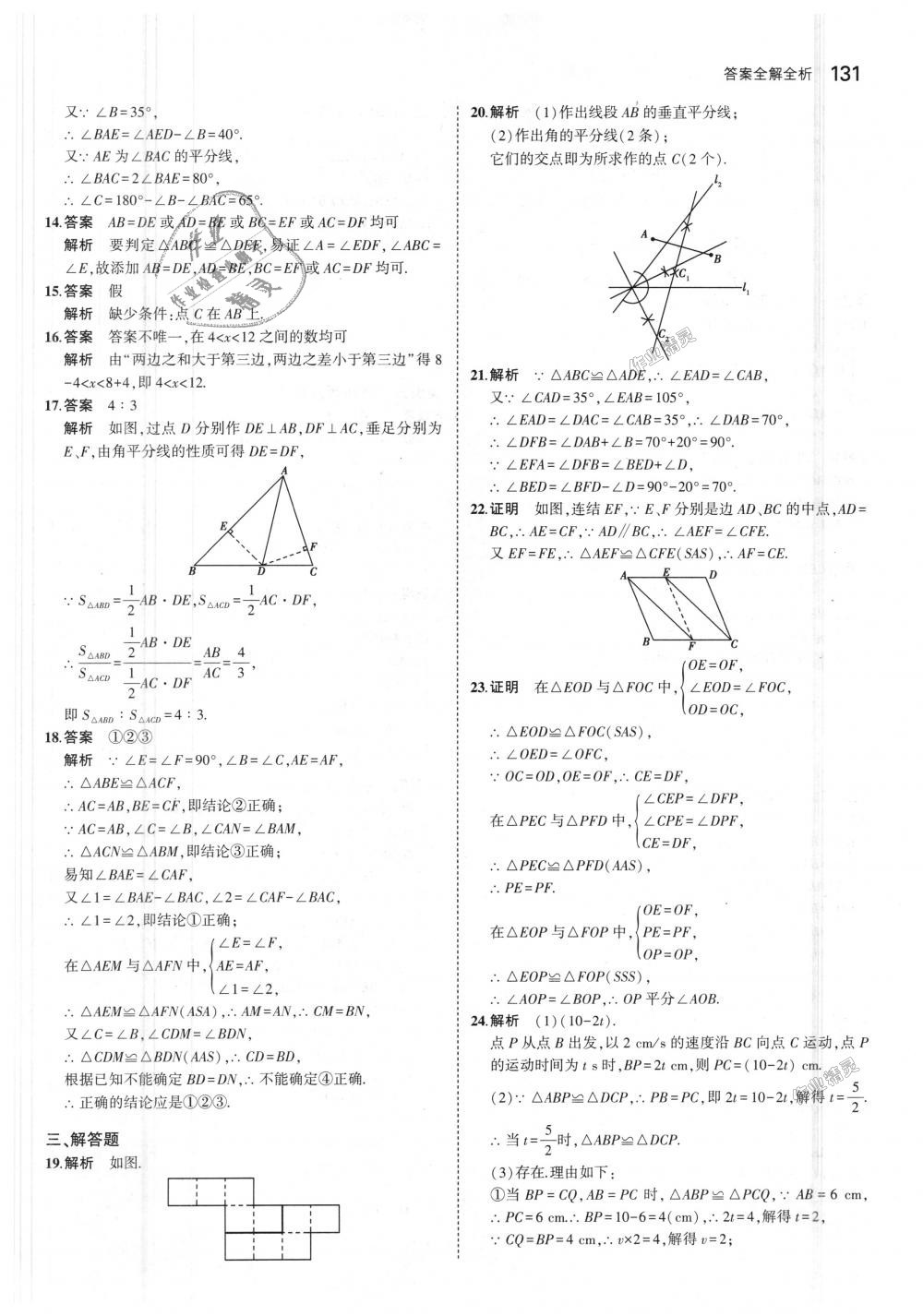 2018年5年中考3年模擬初中數(shù)學(xué)八年級上冊浙教版 第15頁