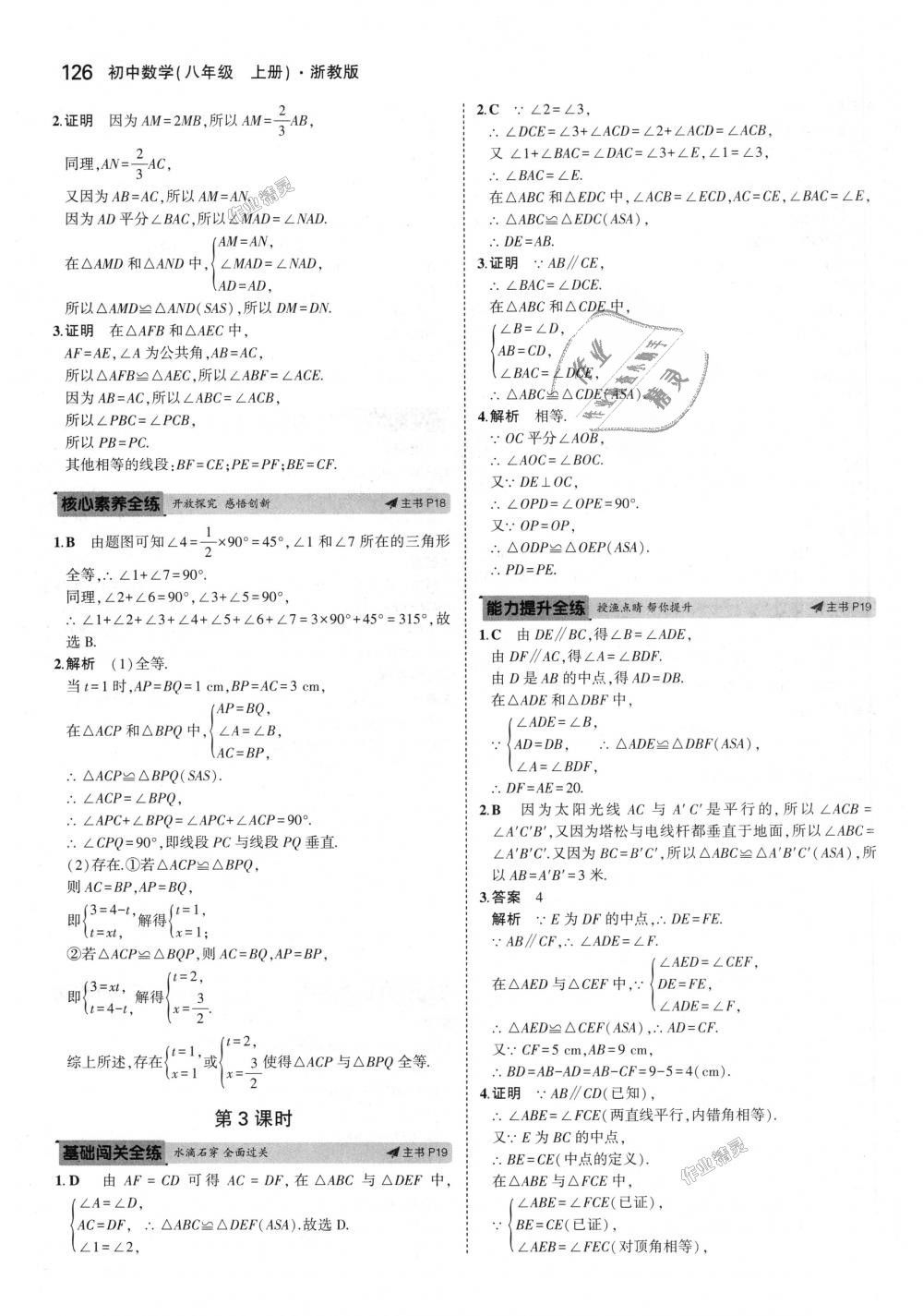 2018年5年中考3年模擬初中數(shù)學(xué)八年級上冊浙教版 第10頁