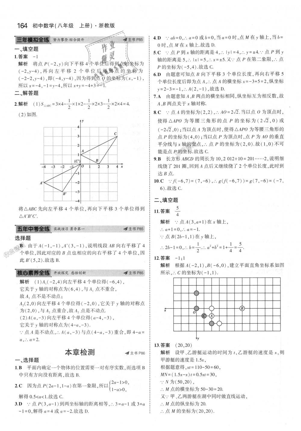 2018年5年中考3年模擬初中數(shù)學(xué)八年級上冊浙教版 第48頁