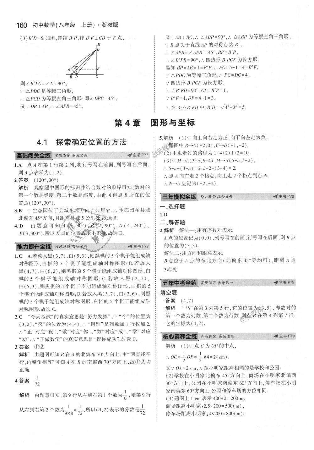 2018年5年中考3年模擬初中數(shù)學八年級上冊浙教版 第44頁