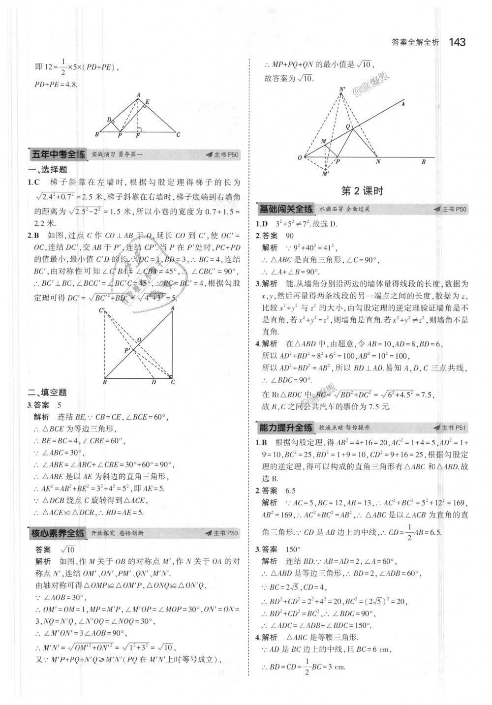 2018年5年中考3年模擬初中數(shù)學(xué)八年級(jí)上冊(cè)浙教版 第27頁(yè)