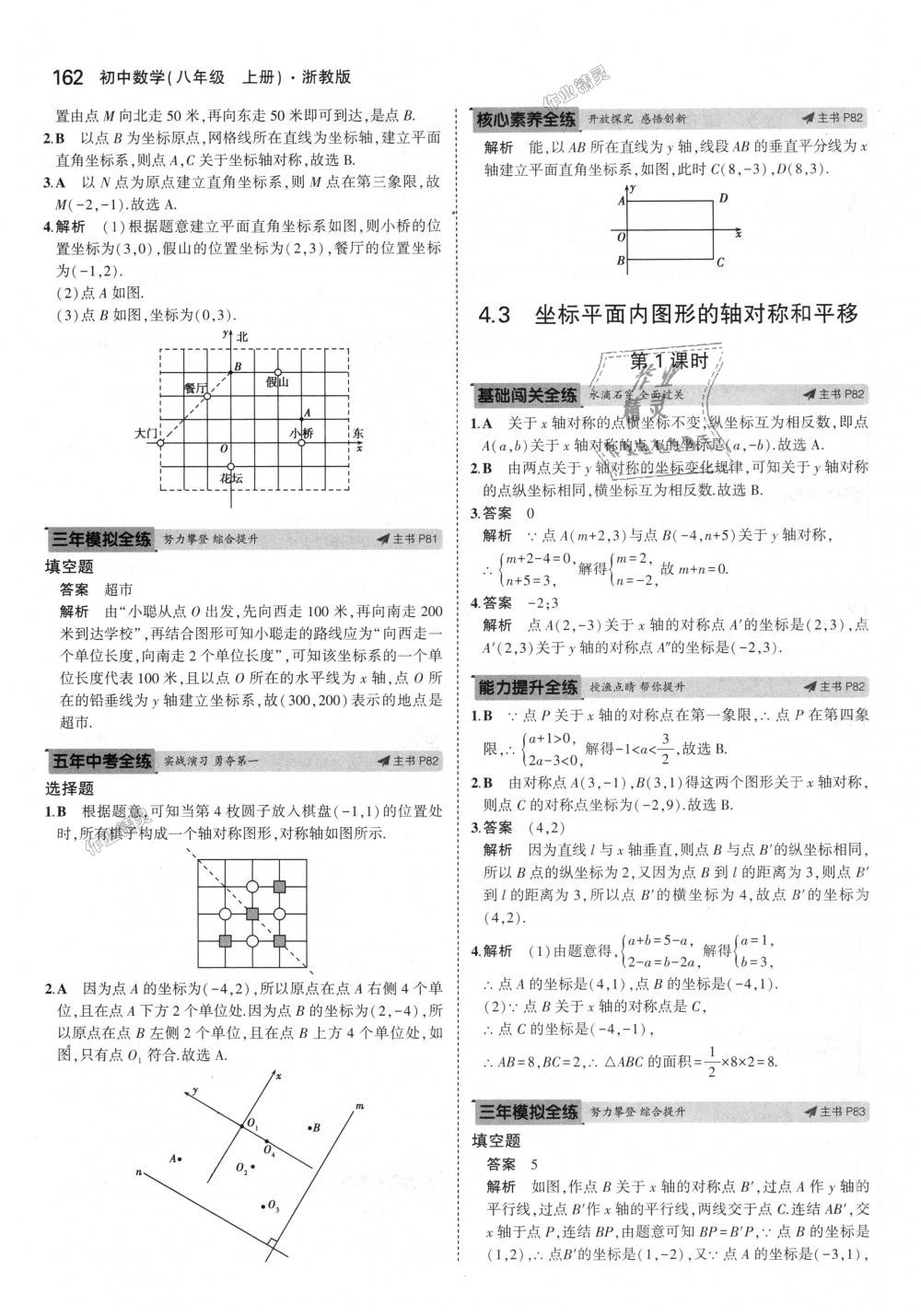 2018年5年中考3年模擬初中數(shù)學(xué)八年級上冊浙教版 第46頁