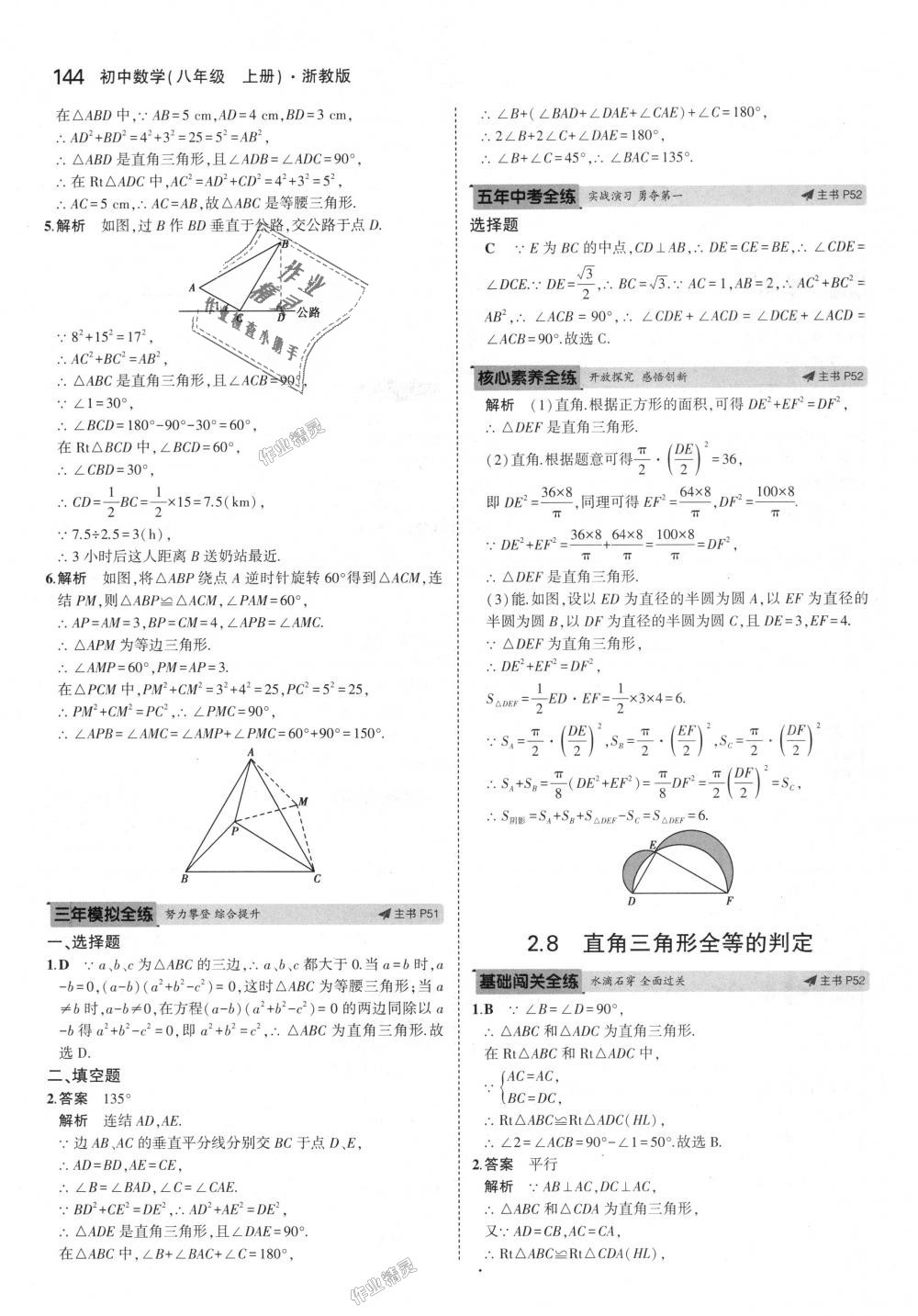 2018年5年中考3年模擬初中數(shù)學(xué)八年級(jí)上冊(cè)浙教版 第28頁(yè)