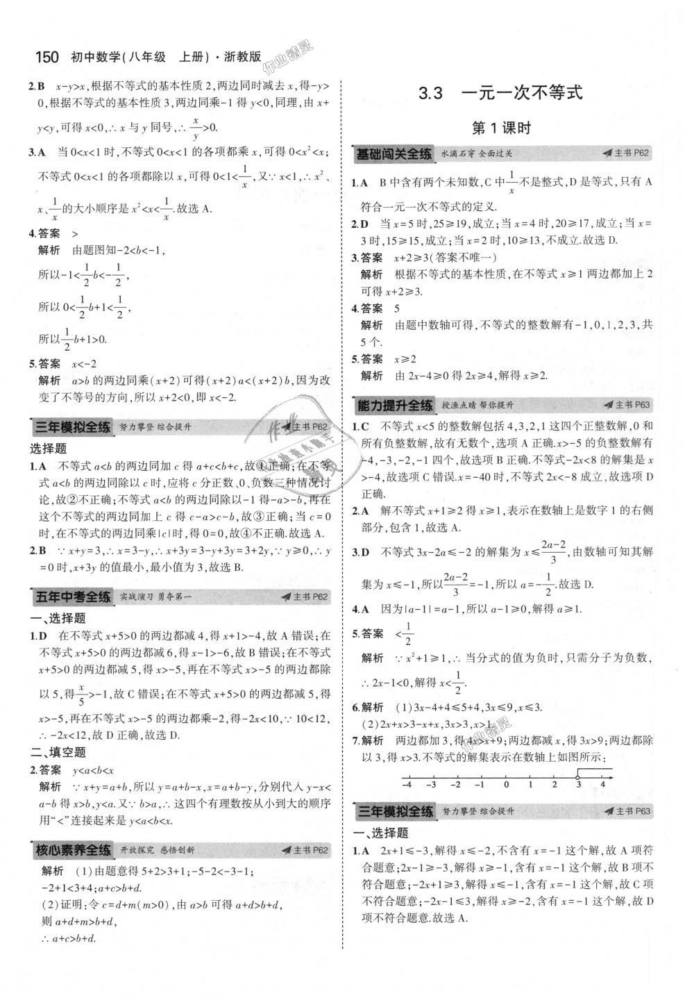 2018年5年中考3年模擬初中數(shù)學(xué)八年級(jí)上冊(cè)浙教版 第34頁(yè)