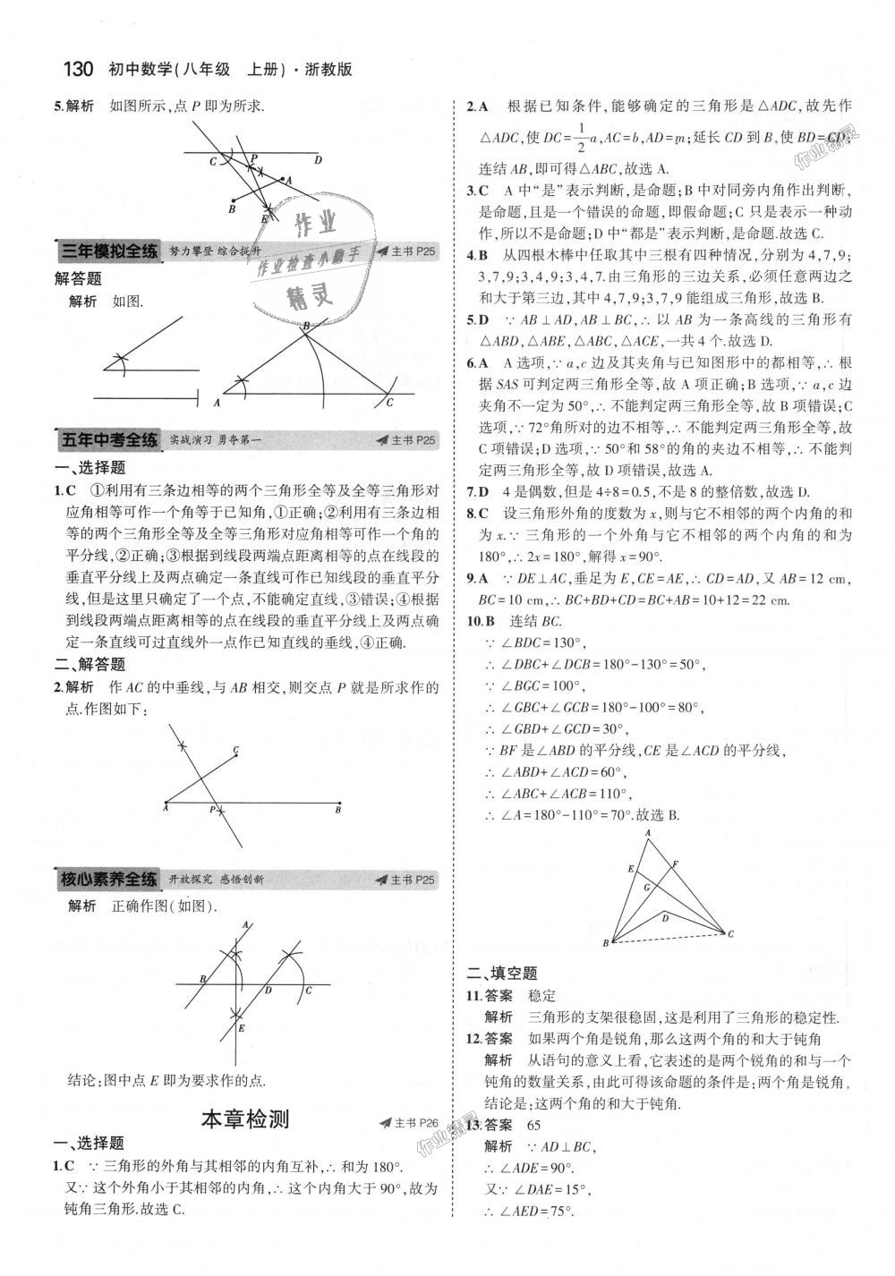 2018年5年中考3年模擬初中數(shù)學(xué)八年級上冊浙教版 第14頁