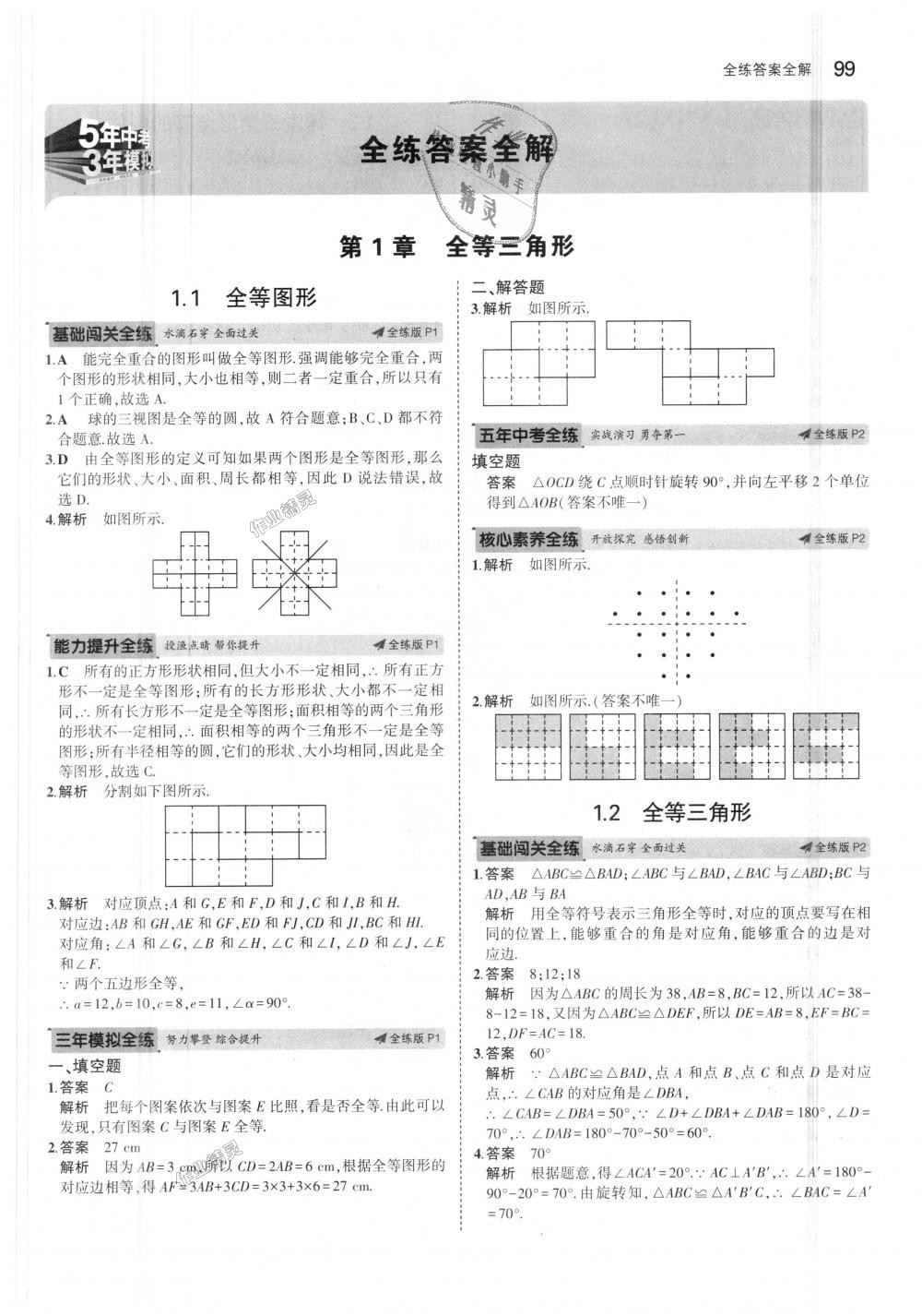 2018年5年中考3年模擬初中數(shù)學(xué)八年級上冊蘇科版 第1頁