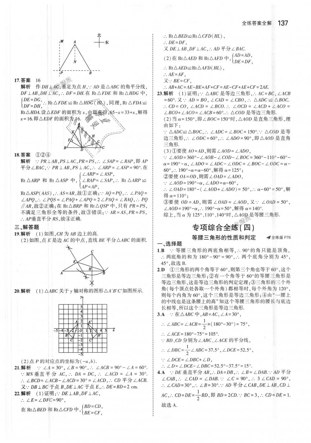 2018年5年中考3年模擬初中數(shù)學(xué)八年級(jí)上冊滬科版 第40頁