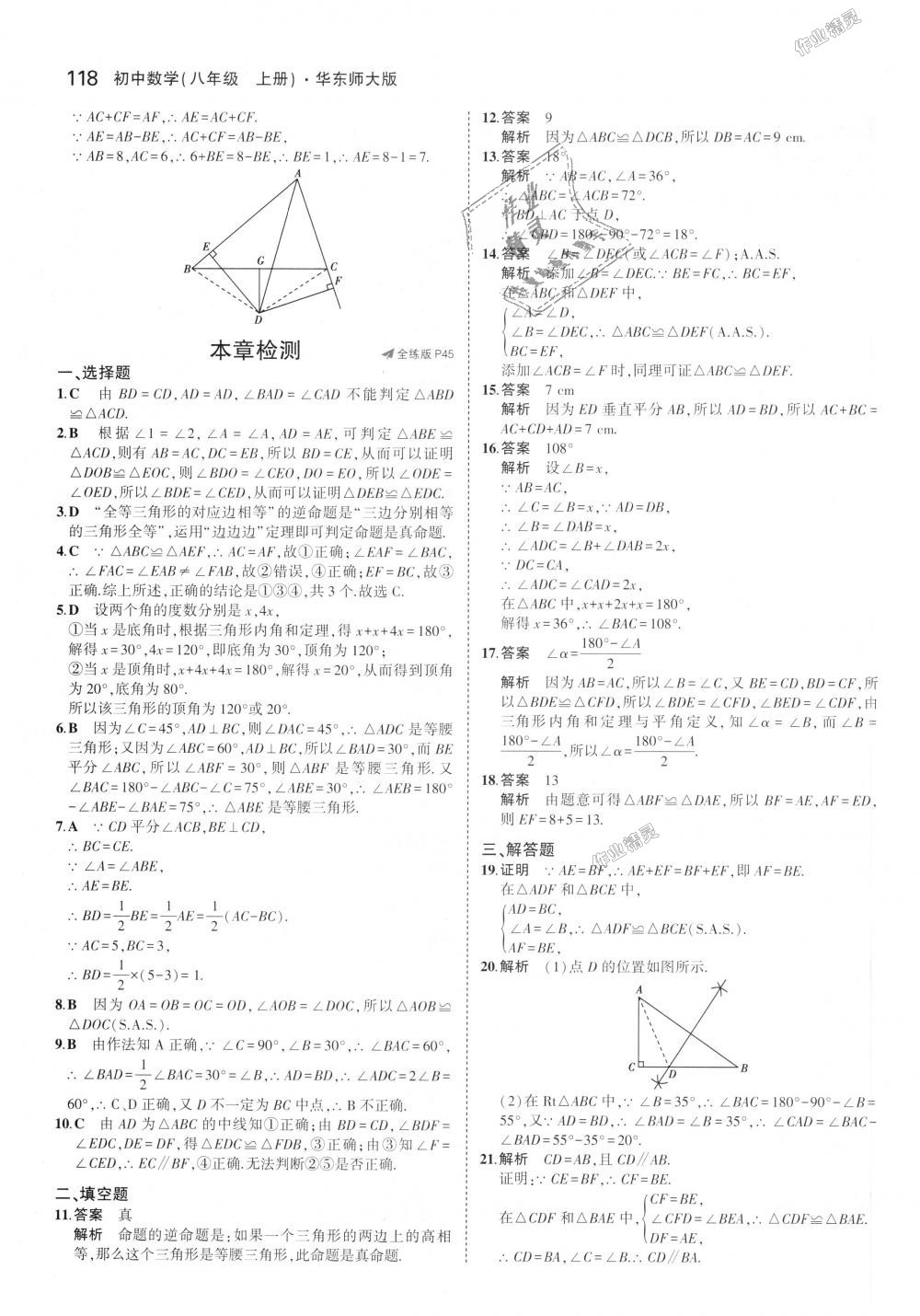 2018年5年中考3年模拟初中数学八年级上册华师大版 第20页