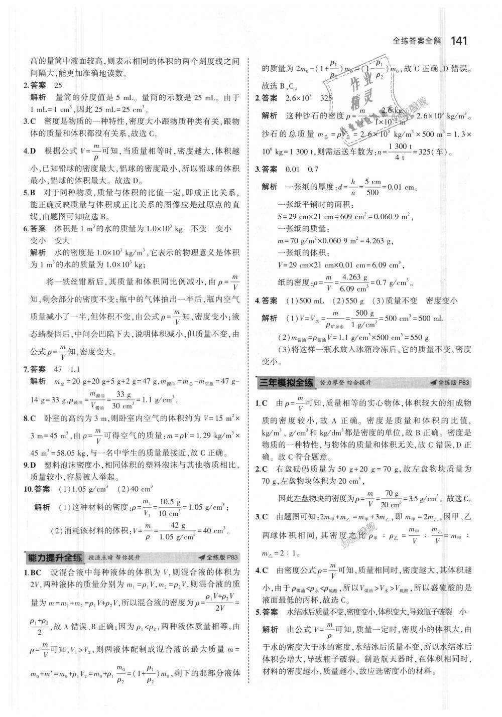 2018年5年中考3年模擬初中物理八年級上冊教科版 第37頁