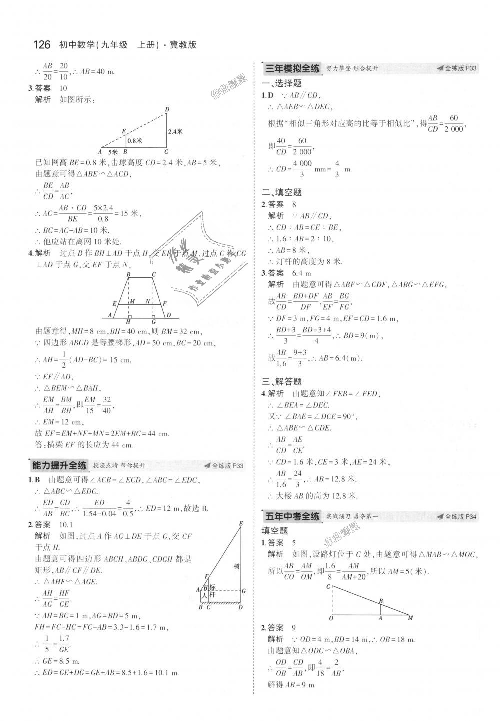 2018年5年中考3年模擬初中數(shù)學(xué)九年級(jí)上冊(cè)冀教版 第20頁(yè)