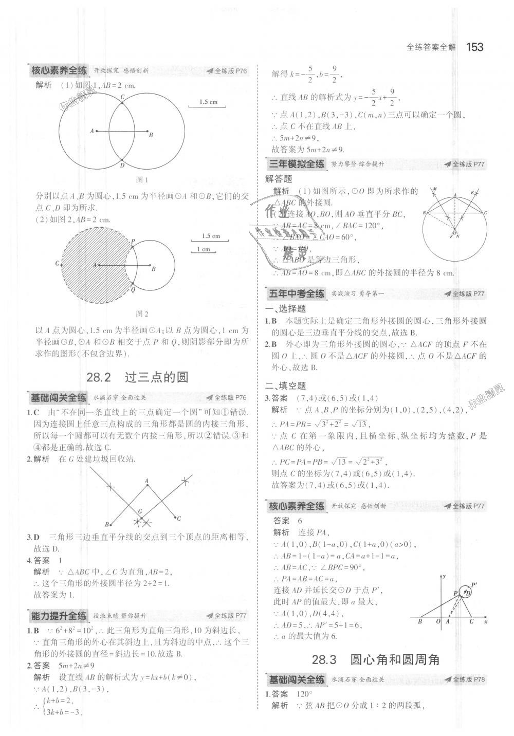 2018年5年中考3年模擬初中數(shù)學(xué)九年級上冊冀教版 第47頁